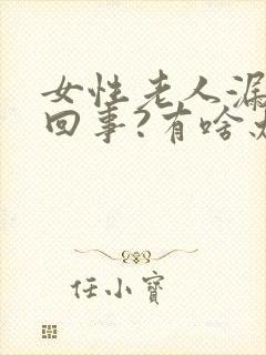 女性老人漏尿咋回事?有啥办法?