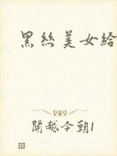 黑丝美女给我口