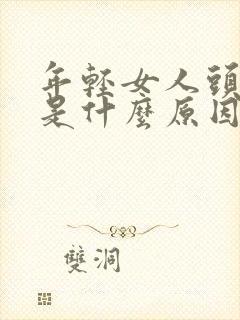 年轻女人头发白是什么原因引起的封面