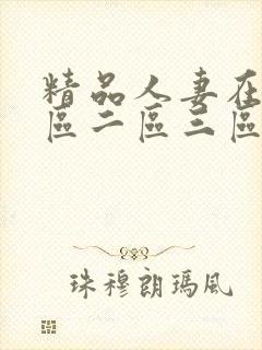 精品人妻在线一区二区三区在线