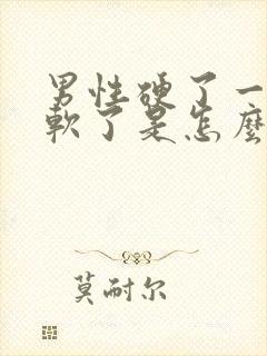 男性硬了一会就软了是怎么回事封面