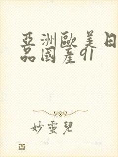 亚洲欧美日韩精品国产91封面