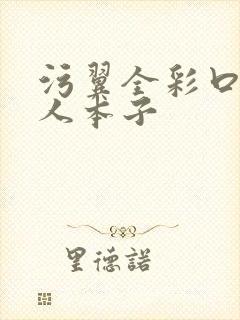 污翼全彩口工同人本子