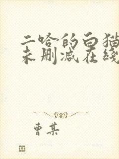二哈的白猫师尊未删减在线阅读免费