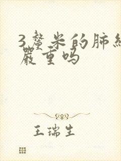 3厘米的肺结节严重吗