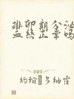 排卵期分泌物带血丝正常吗封面