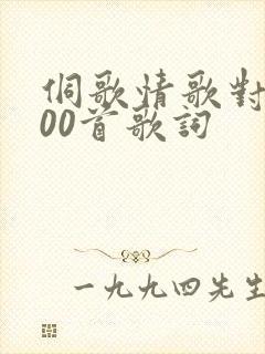 侗歌情歌对唱100首歌词