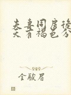 夫妻同房后第二天有褐色分泌物封面