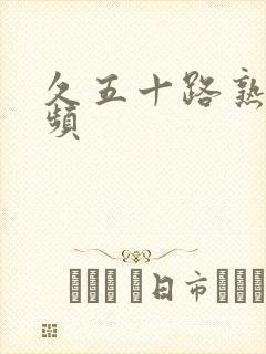 久五十路熟女视频