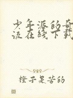 少年派的奇幻漂流在线下载