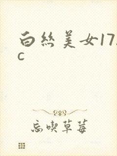 白丝美女17.c