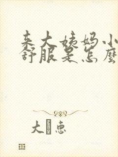 来大姨妈小腹不舒服是怎么回事封面