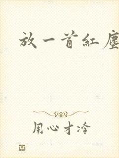 放一首红尘情歌