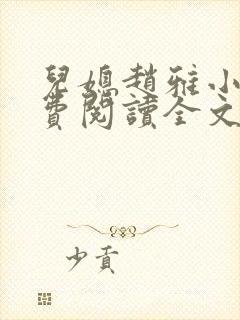 儿媳赵雅小说免费阅读全文最新章节