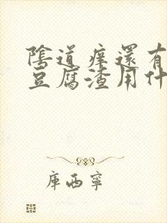 阴道痒还有白色豆腐渣用什么药