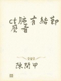 ct肺有结节怎么看