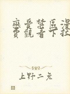 恋爱禁区漫画免费观看下拉式漫画软封面