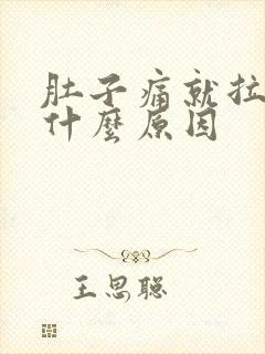 肚子痛就拉大便什么原因