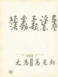 经常手淫导致无法勃起怎么治