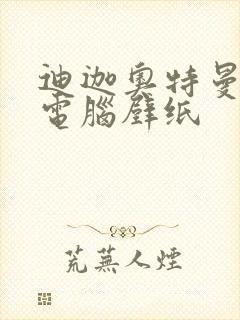 迪迦奥特曼高清电脑壁纸