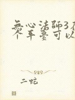 无心法师3在哪个平台可以看