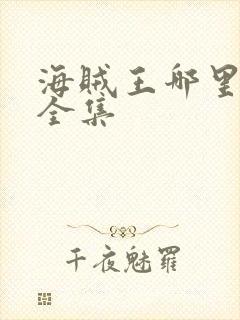 海贼王哪里能看全集