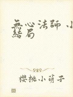 无心法师 小说结局