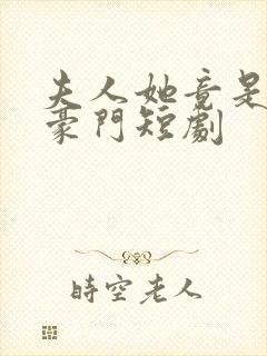 夫人她竟是顶级豪门短剧封面