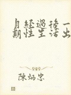 月经过后一个星期性生活出血