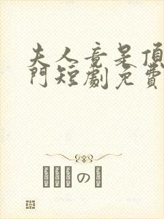 夫人竟是顶级豪门短剧免费观看全集