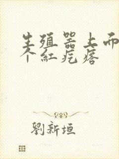 生殖器上面上长个红疙瘩