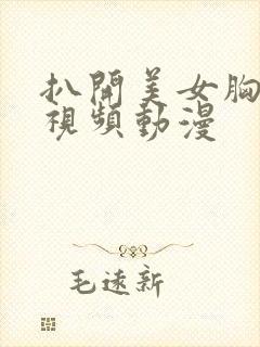 扒开美女胸狂揉视频动漫