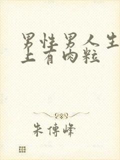 男性男人生殖器上有肉粒