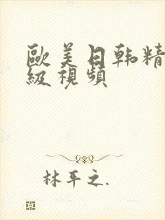 欧美日韩精品一级视频封面