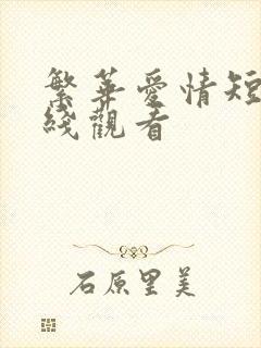 繁华爱情短剧在线观看