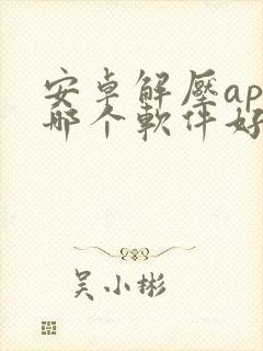 安卓解压app哪个软件好