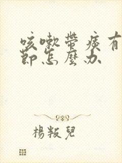 咳嗽带痰有肺结节怎么办封面