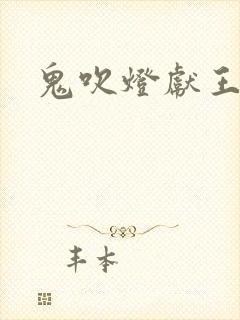 鬼吹灯献王墓封面