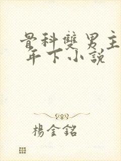 骨科双男主亲哥 年下小说