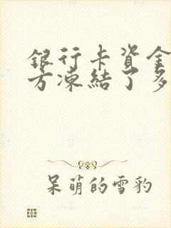 银行卡资金被警方冻结了多久自动解冻