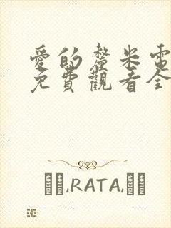 爱的厘米电视剧免费观看全集在线