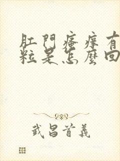 肛门瘙痒有小颗粒是怎么回事