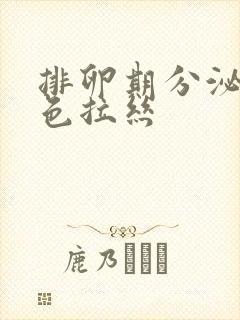 排卵期分泌物黄色拉丝