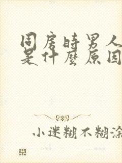 同房时男人不射是什么原因