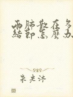 两肺散在多发小结节怎么办