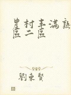 农村丰满熟女一区二区