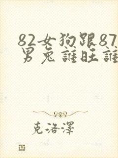 82女狗跟87男兔谁旺谁