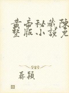 黄帝秘藏陈启完整版小说免费阅读