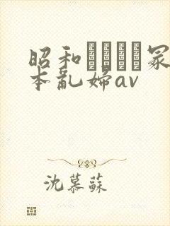 昭和ヘンリー冢本乱妇av