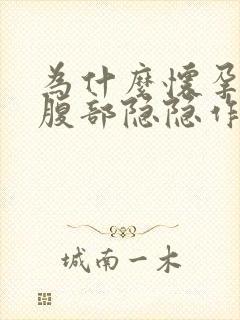 为什么怀孕初期腹部隐隐作痛封面